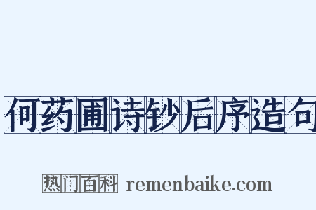 何药圃诗钞后序造句是什么意思的图片